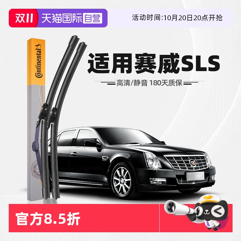 德国马牌赛威SLS雨刮器