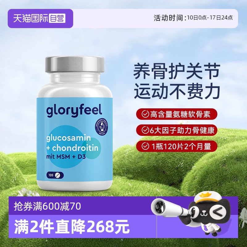 自营德国进口氨糖软骨素