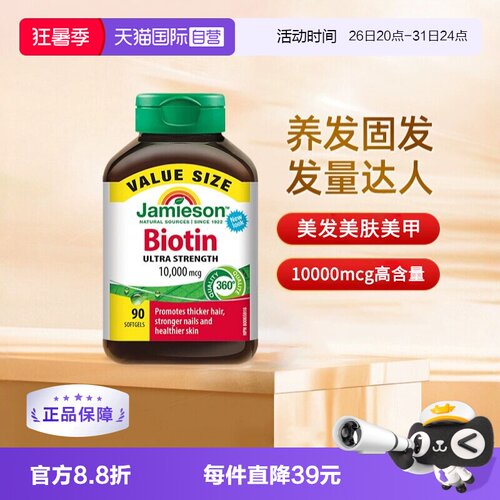 自营生物素Jamieson加拿大正品