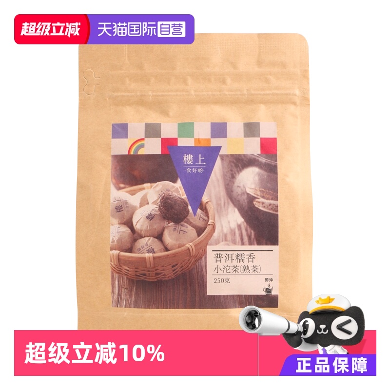 香港楼上普洱糯香小沱茶