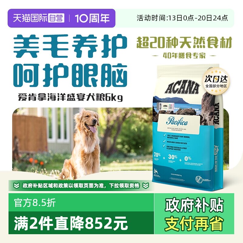 爱肯拿海洋盛宴犬粮6kg 208元 - 线报酷