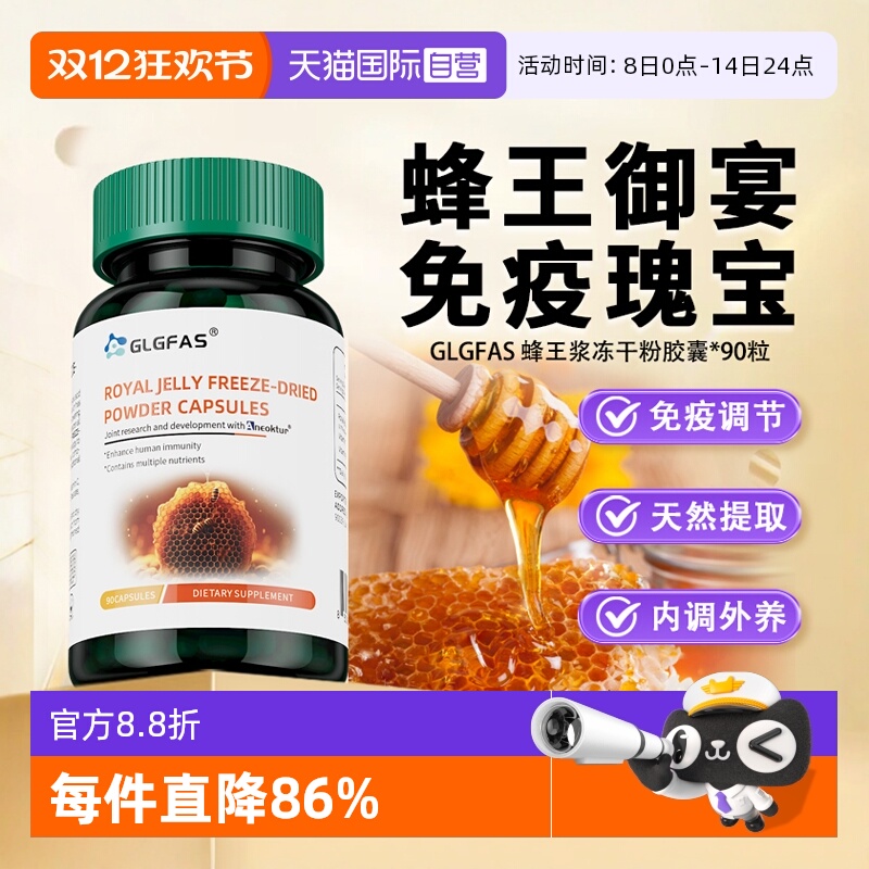 【自营】GLGFAS蜂王浆冻干粉胶囊天然蜂皇精华增进免疫力抵抗力