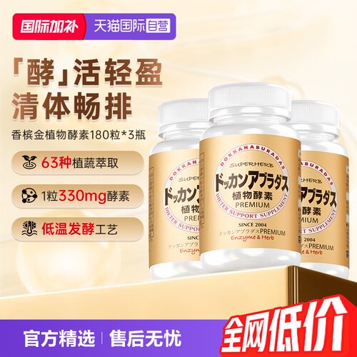 HERB健康本铺瓶装植物酵素