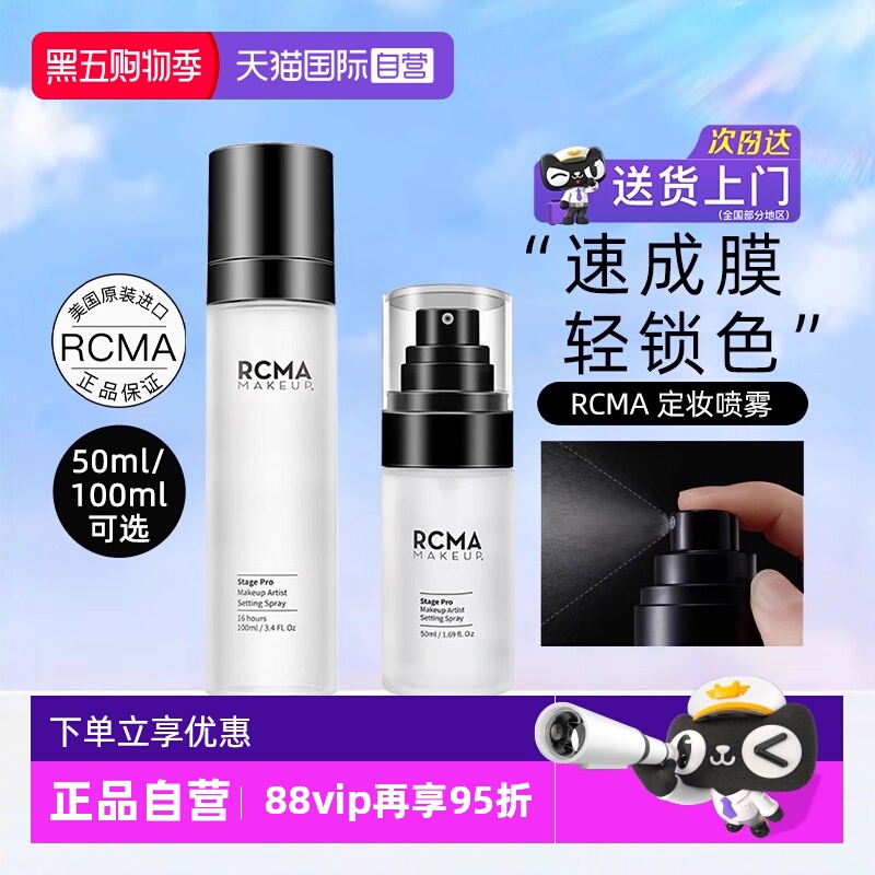 rcma定妆喷雾快速定妆保湿喷雾