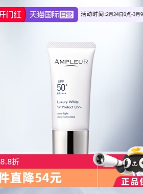 【自营】AMPLEUR三重防晒霜30g奢宠耀白隔离SPF50清透面部防晒乳