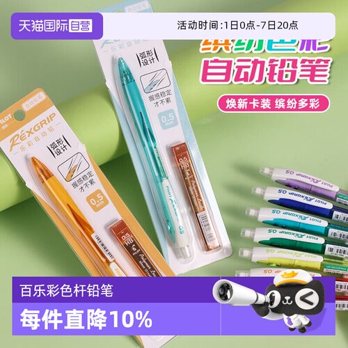 PILOT百乐0.5mm乐彩活动铅笔套装