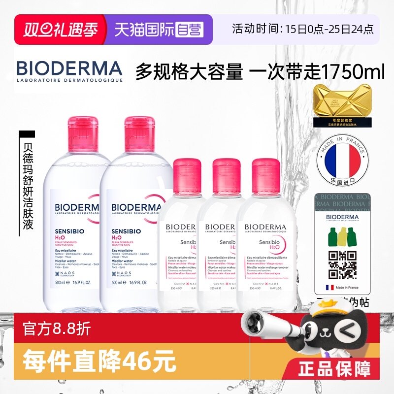 【自营】贝德玛洁肤液敏感肌粉水1750ml温和卸妆可卸眼唇