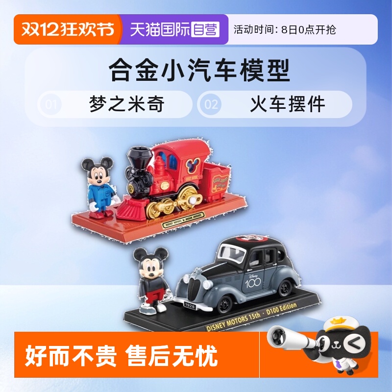 【自营】TOMY多美卡迪士尼合金小汽车模型女玩具梦之米奇火车摆件