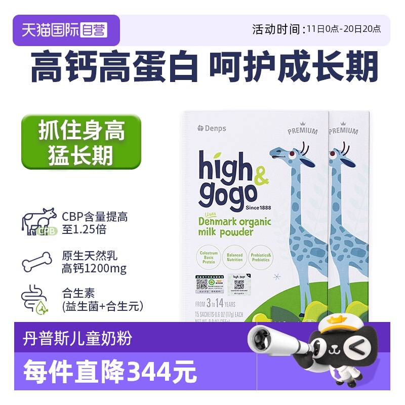 【自营】Denps丹普斯High&GoGo丹麦原装进口儿童成长奶粉2盒装