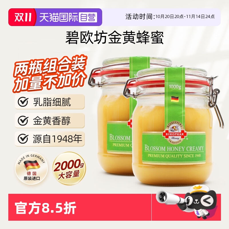 【自营】碧欧坊金黄蜂蜜德国原装成熟乳脂状卡口两瓶装【临期】