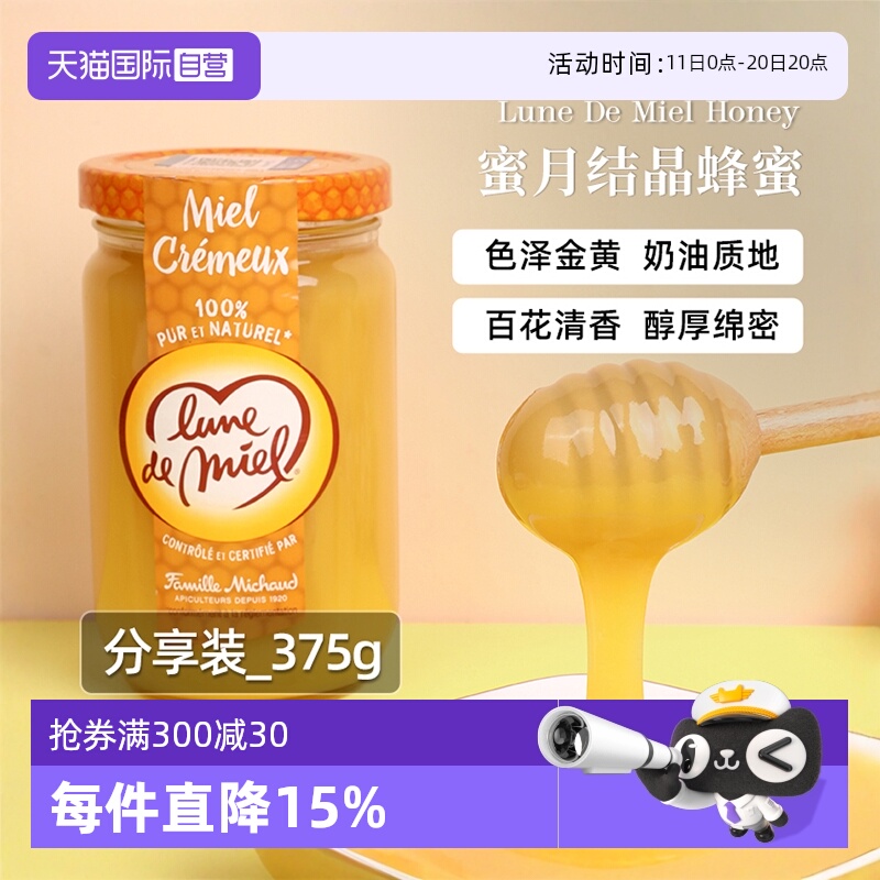 【自营】法国进口lunedemiel蜜月纯正天然野生百花结晶蜂蜜瓶装
