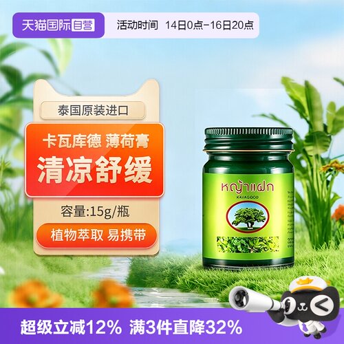 【自营】kavagood泰国青草膏清凉油防叮咬消包蚊虫舒缓痒提神清脑