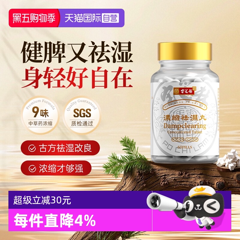 【自营】中国香港宝芝林祛湿丸祛湿轻去湿轻调理水肿草本祛湿60粒