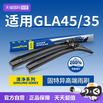 固特异雨刮奔驰GLA45专用