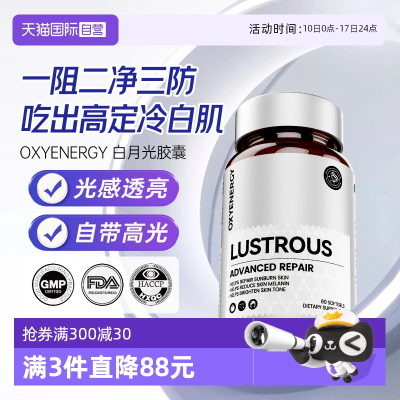【自营】氧气能量12效白月光胶囊美白内服丸胶原蛋白花青素维C维E