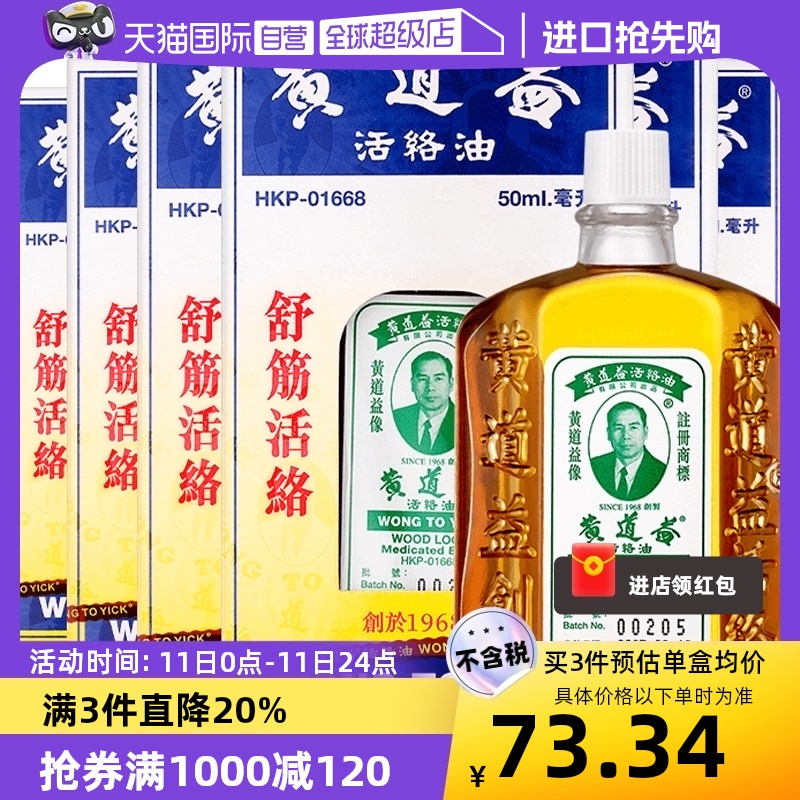 【自营】中国香港黄道益活络油50ml*6瓶腰酸背痛舒筋镇痛活血化瘀 OTC药品/国际医药 国际风湿骨伤药品 原图主图