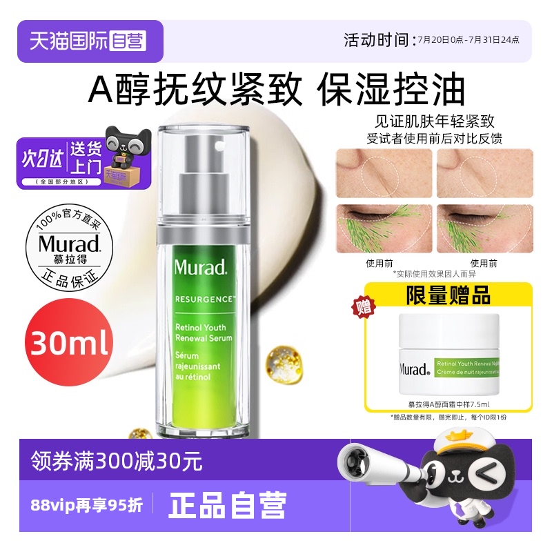 【自营】Murad/慕拉得a醇精华液30ml面部视黄醇紧致抗皱初老焕颜