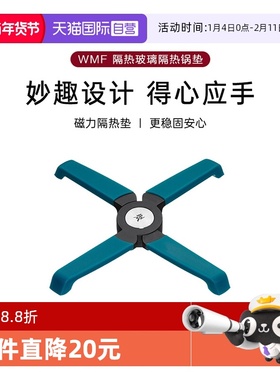 【自营】德国WMF福腾宝Hello Function系列磁性隔热垫家用锅垫W