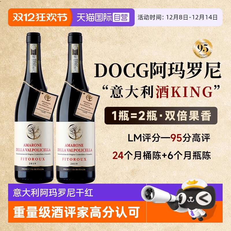 【自营】意大利阿玛罗尼红酒DOCG干红葡萄酒原瓶进口正品礼盒装