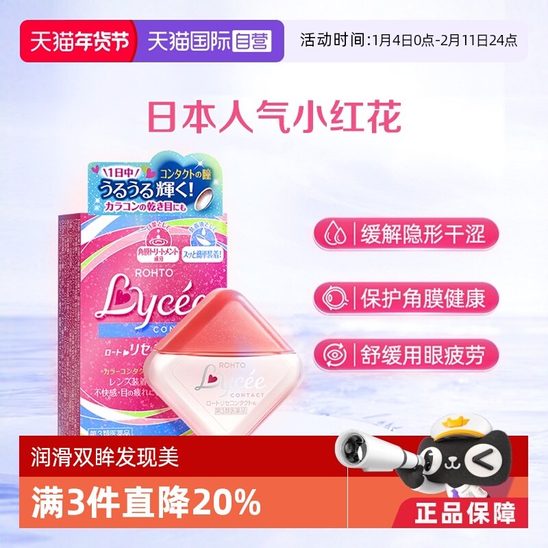 【自营】日本乐敦Lycee小红花隐形润眼美瞳眼药水滴眼液8ml洗眼液
