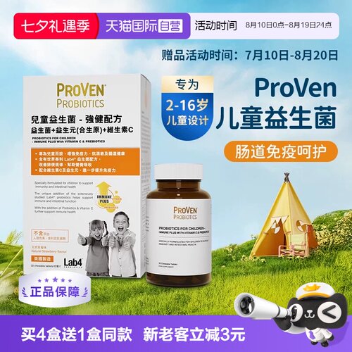 proven儿童强健益生菌