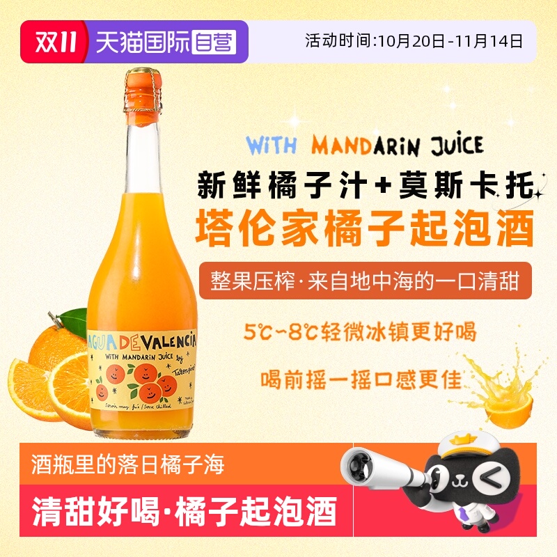 【自营】西班牙进口塔伦家橘子起泡酒莫斯卡托气泡葡萄酒微醺果酒