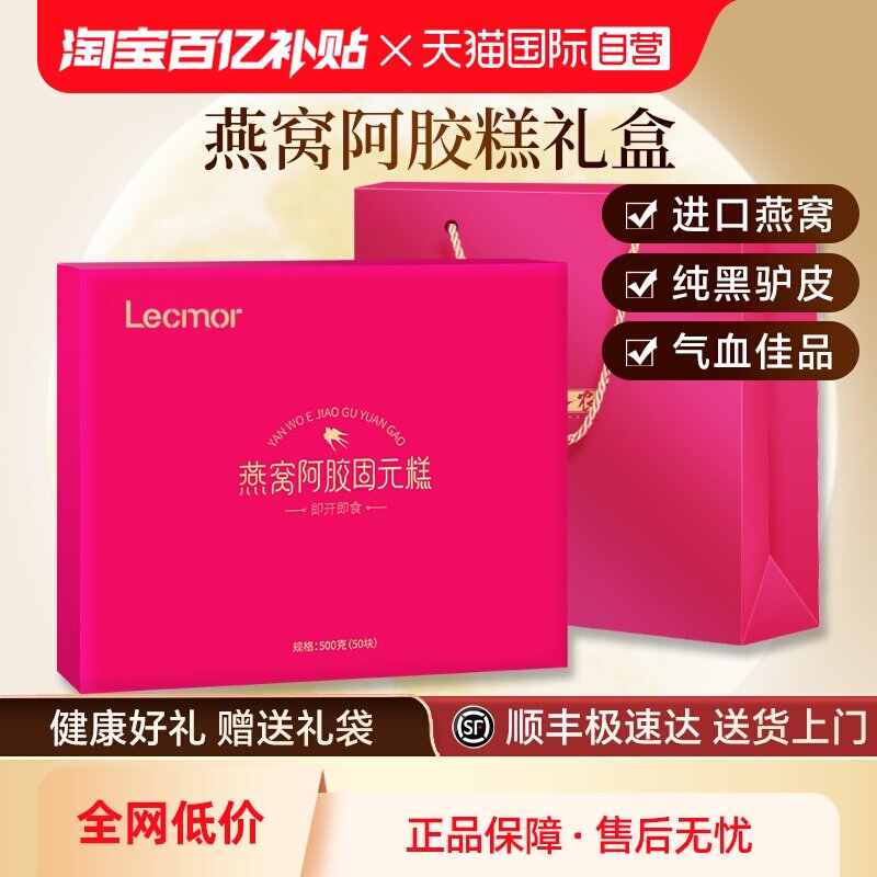 【自营】Lecmor燕窝阿胶糕礼盒固元糕送礼气血滋补礼品送父母孕妇