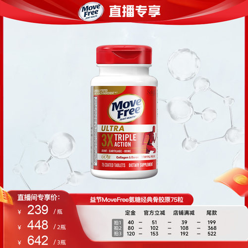 【自营】【抢先加购】益节movefree经典骨胶原氨糖软骨素75粒