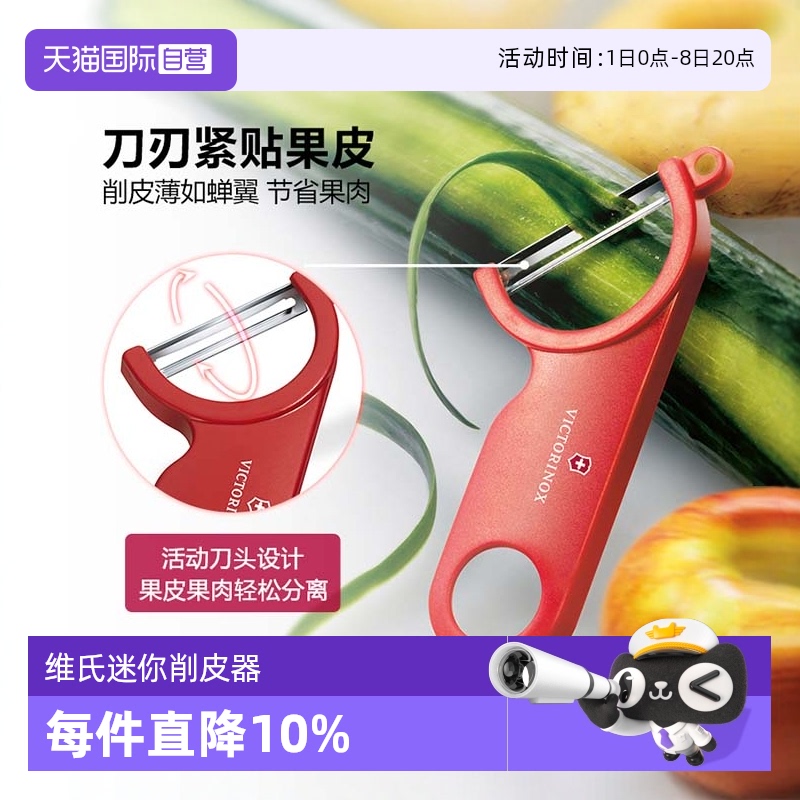 维氏进口削皮刀迷你多用
