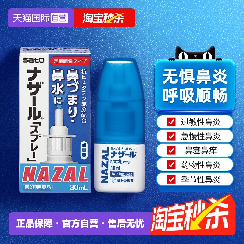 【自营】日本佐藤sato鼻炎nazal喷雾药过敏性鼻炎洗鼻水喷雾30ml