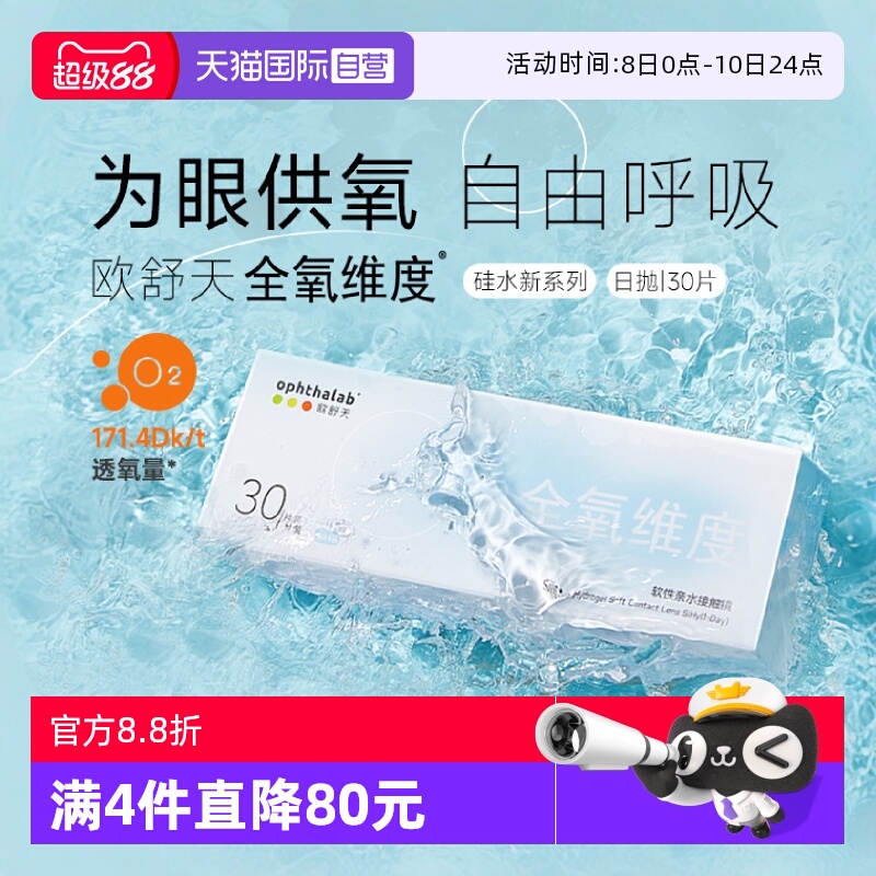 【自营】欧舒天ophthalab硅水凝胶隐形眼镜全氧维度日抛透明30片