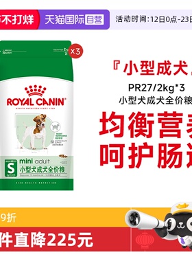 【自营】皇家狗粮小型犬成犬全价通用泰迪比熊博美宠物PR27/2KG*3