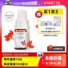 自营 KOSMEA蔻诗美玫瑰果油淡化痘印熬夜精华油玫瑰油10ml