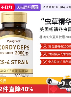 【自营】PipingRock冬虫夏草胶囊200粒/瓶
