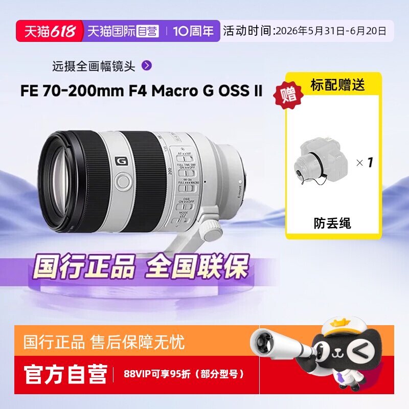 【自营】索尼FE 70-200mm F4 OSSII远摄全画幅镜头适用A7M3/4/7C2