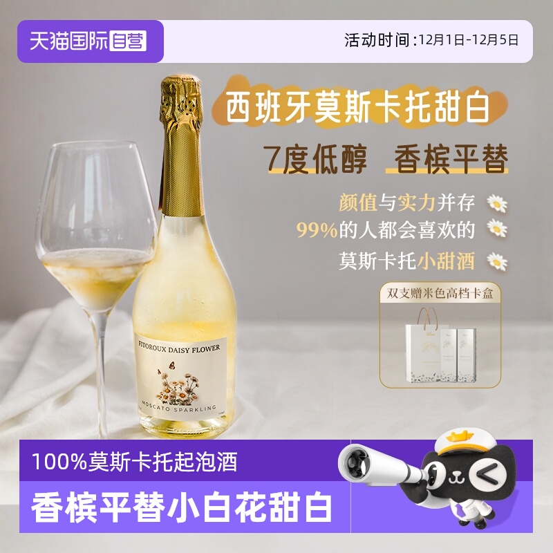 小白花莫斯卡托起泡酒香槟7度酒