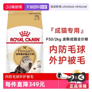 【自营】皇家猫粮波斯猫成猫全价粮调理肠胃营养宠物干粮P30/2KG
