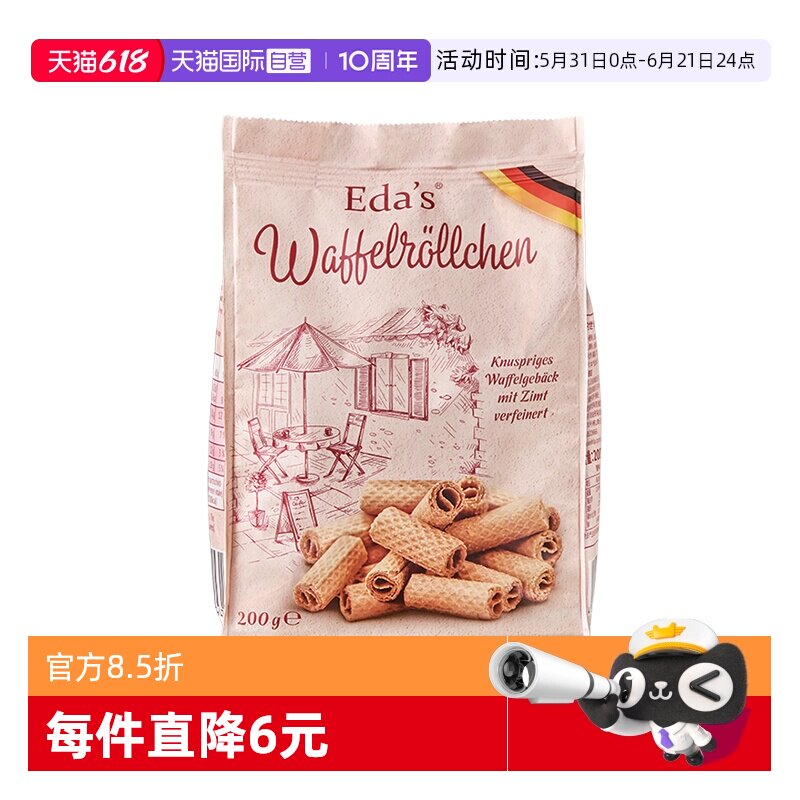 【自营】德国进口艾达的世界香脆威化蛋卷非油炸酥脆零食礼物200g
