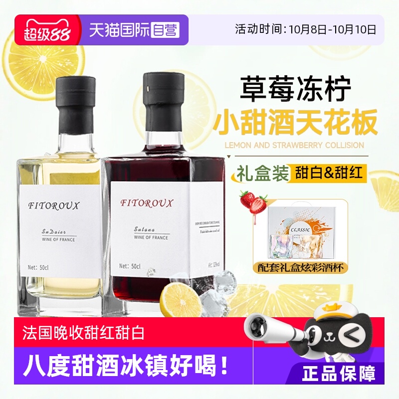 【自营】法国进口红酒晚收甜红葡萄酒女生微醺晚安酒白葡萄酒甜型