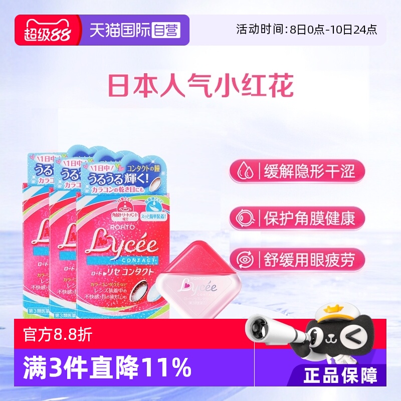 【自营】ROHTO乐敦日本Lycee小红花隐形眼镜美瞳眼药水8ml*3粉花