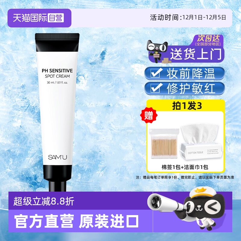 【自营】莎缪SAMU冰点霜点涂霜保湿乳液面霜舒缓滋润祛痘妆前