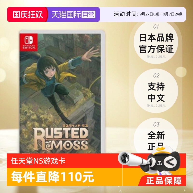 【自营】Switch游戏卡带NS游戏苔藓Rusted Moss日版中文 全新正品