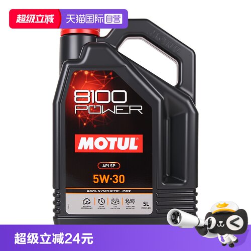 【自营】摩特原装进口8100POWER长效酯类全合成5W30 SP低灰分国六