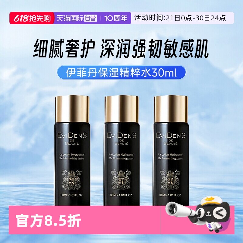 【自营】EVIDENS DE BEAUTE/伊菲丹胶原精粹水30ml补水保湿爽肤水