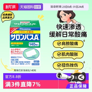 久光制药撒隆巴斯镇痛止痛风湿痛膏贴140片 详情领优惠 自营