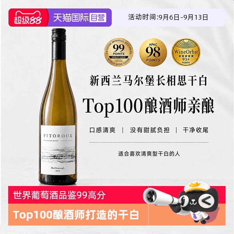 【自营】【名师酿造】新西兰正品进口高分马尔堡长相思干白葡萄酒