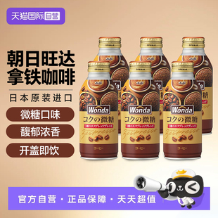 【自营】日本进口朝日WONDA旺达拿铁咖啡370g牛奶饮料黑咖啡牛奶