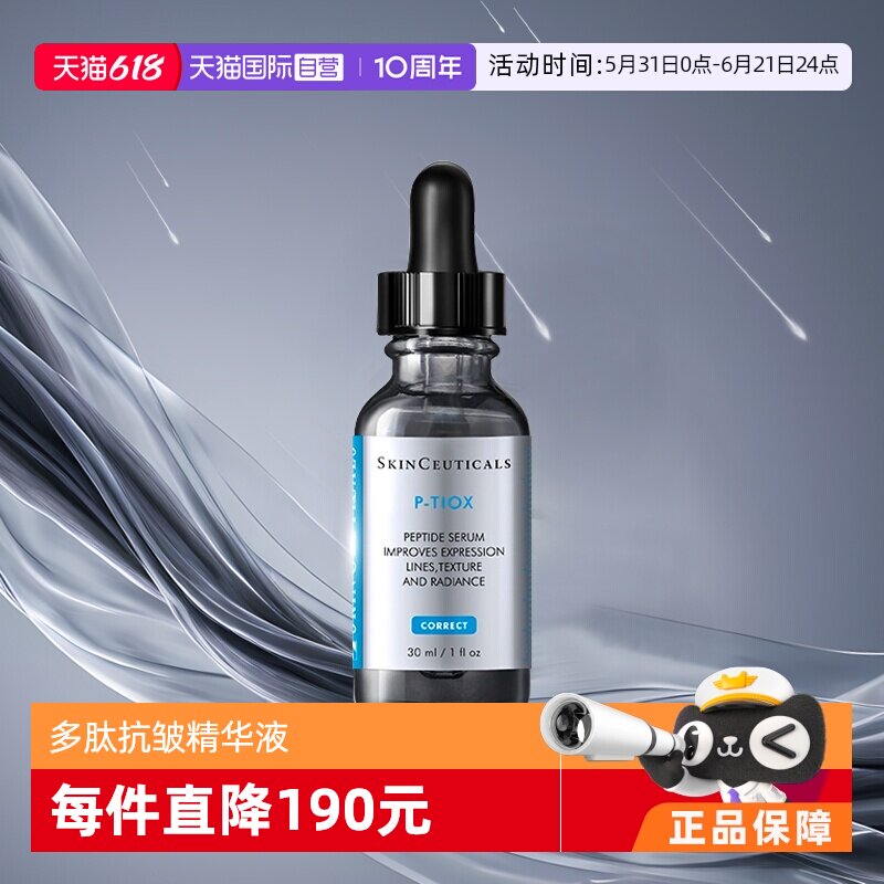 【自营】SKINCEUTICALS/修丽可多肽抗皱精华液30ml  多肽抗皱保湿