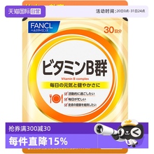 【自营】FANCL/芳珂日本复合维生素B族片60粒/袋补充营养天然综合