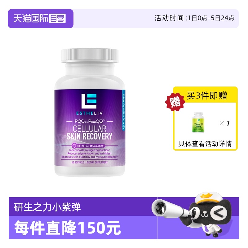 【自营】ESTHELIV研生之力  skin小紫弹软胶囊 60粒/瓶